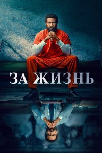 Навсегда / Для жизни