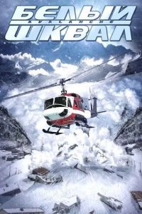 Белый шквал смотреть онлайн