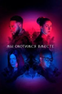 Мы охотимся вместе смотреть онлайн