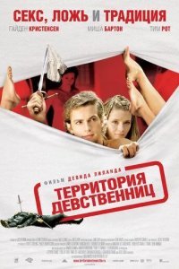 Территория девственниц смотреть онлайн