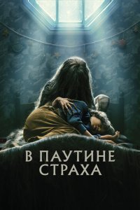 В паутине страха