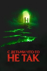С детьми что-то не так
