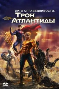 Лига Справедливости: Трон Атлантиды смотреть онлайн