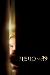 Дело №39 смотреть онлайн