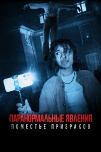 Паранормальные явления. Поместье призраков
