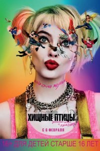 Хищные птицы: Потрясающая история Харли Квинн смотреть онлайн