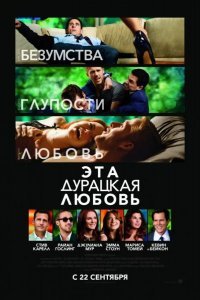 Эта дурацкая любовь смотреть онлайн
