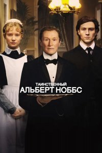 Таинственный Альберт Ноббс