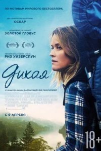 Дикая смотреть онлайн