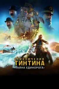 Приключения Тинтина: Тайна единорога смотреть онлайн