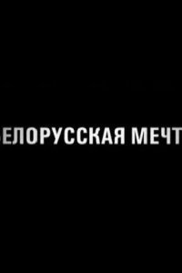 Белорусская мечта