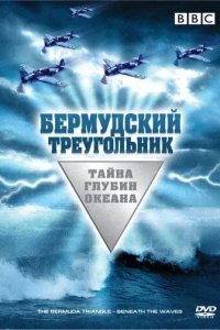 Бермудский треугольник: Тайна глубин океана