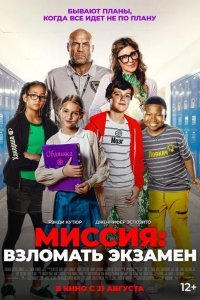 Миссия: Взломать экзамен смотреть онлайн