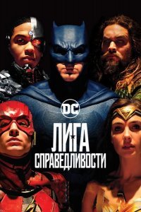 Лига справедливости смотреть онлайн