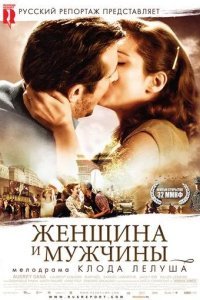Женщина и мужчины смотреть онлайн