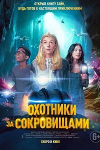 Охотники за сокровищами смотреть онлайн