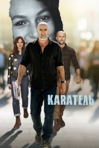 Каратель
