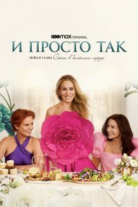 И просто так