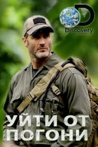 Уйти от погони