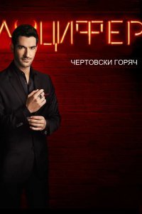 Люцифер