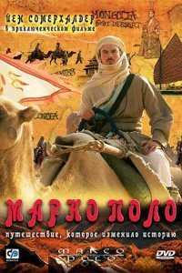 Марко Поло