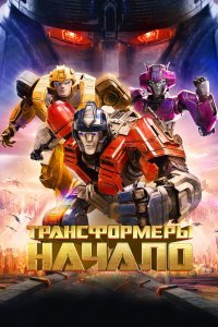Трансформеры один