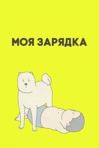 Моя зарядка смотреть онлайн