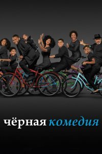 Черная комедия / Черноватый