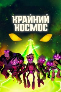 Космический рубеж / Космо-Рубеж