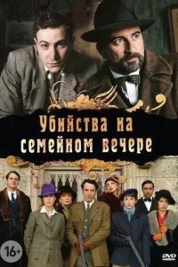 Убийства на семейном вечере смотреть онлайн