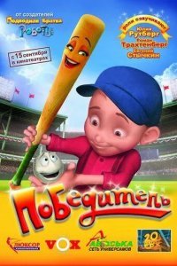 Победитель смотреть онлайн