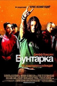 Бунтарка смотреть онлайн
