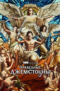 Праведные Джемстоуны