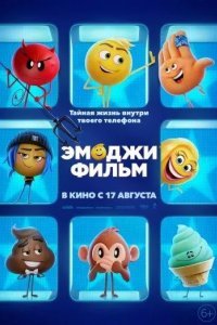 Эмоджи фильм смотреть онлайн