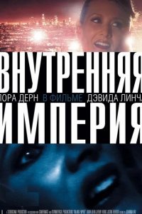 Внутренняя империя смотреть онлайн