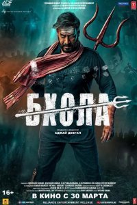 Бхола смотреть онлайн