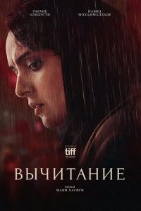 Вычитание смотреть онлайн
