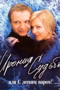 Ирония судьбы, или С легким паром! смотреть онлайн