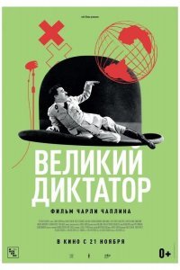 Великий диктатор смотреть онлайн