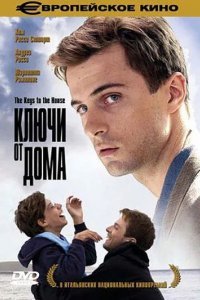 Ключи от дома