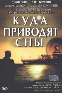 Куда приводят сны смотреть онлайн