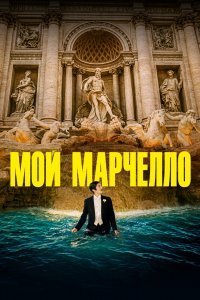 Мой Марчелло