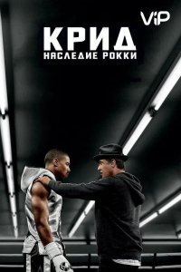 Крид: Наследие Рокки