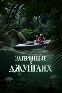 Затерянные в джунглях смотреть онлайн