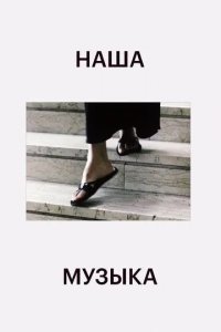 Наша музыка смотреть онлайн