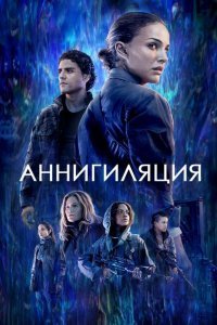 Аннигиляция смотреть онлайн