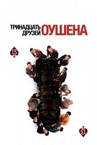13 друзей Оушена