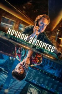 Ночной экспресс смотреть онлайн