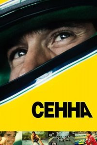 Сенна