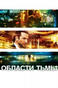 Области тьмы / Лимитлесс
